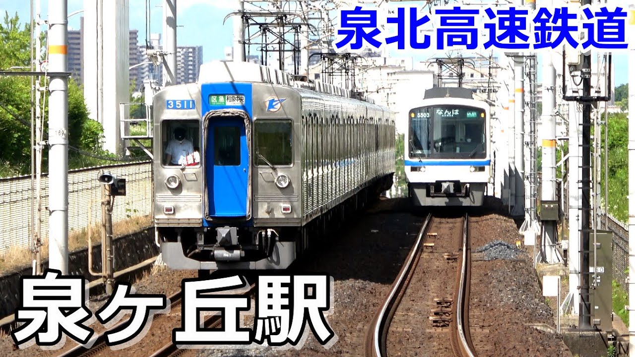 【泉北高速鉄道】朝ラッシュ時の泉ヶ丘にて／2022年6月　#KAZUの鉄道館