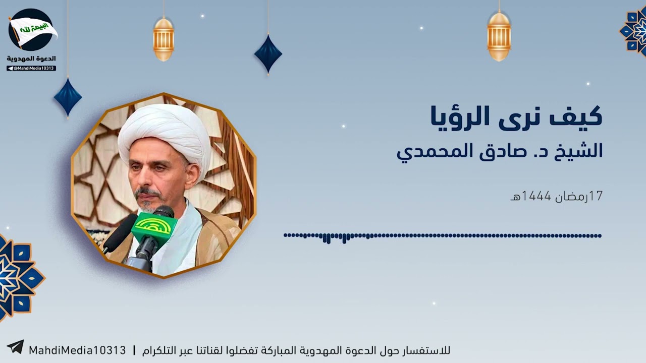 الشيخ الدكتور صادق المحمدي في محاضرة بعنوان: كيف نرى الرؤيا