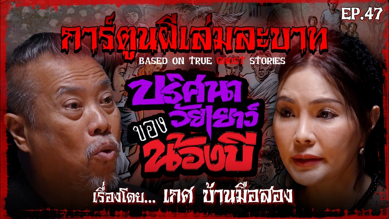 ปริศนาวัยเยาว์ของน้องบี | #การ์ตูนผีเล่มละบาท EP.47