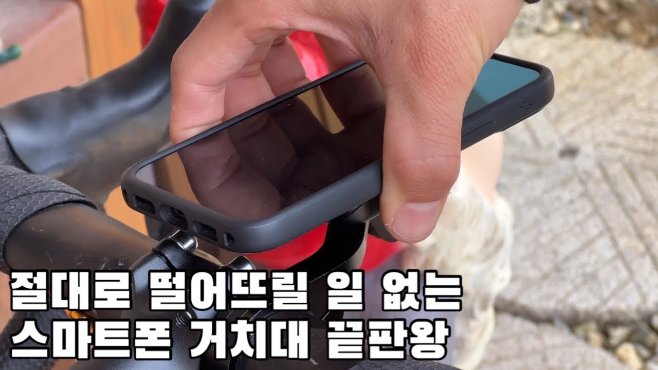 자전거에 스마트폰을 완벽하게 거치하는 방법 | 픽 디자인 스마트폰 자전거 거치대