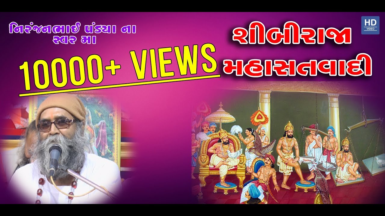 Sibi Raja Maha Satyavadi |All Time Hits Niranjan Pandya |શીબીરાજા મહાસતવાદી - ગુજરાતી ભજન ||