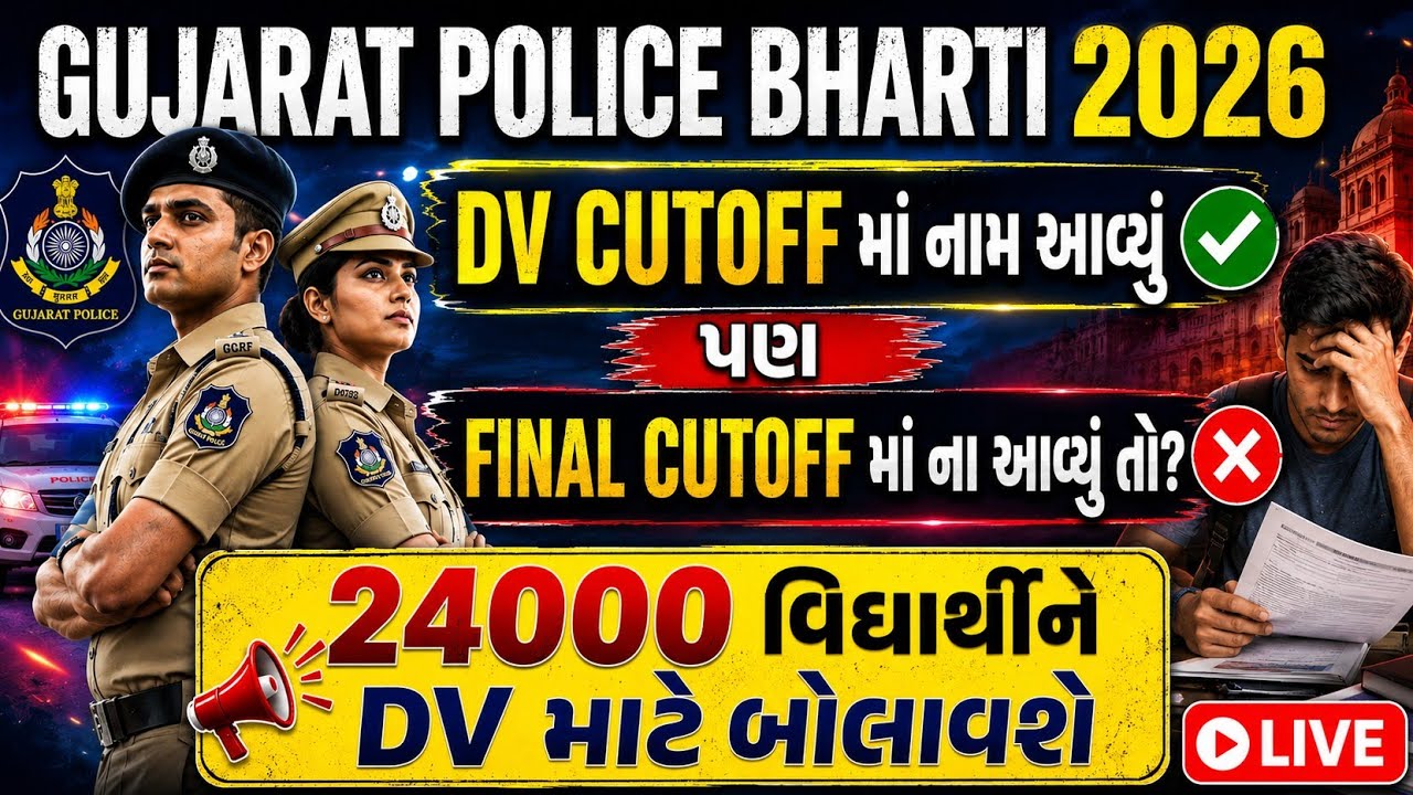 🚨 Gujarat Police Bharti 2026 | DV CUTOFF ✅ FINAL CUTOFF ❎ | LIVE 👮&zwj;♂️