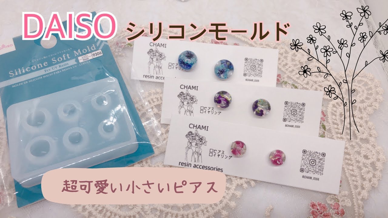 【レジン】DAISOのシリコンモールドで超可愛い小さいピアスを作成♡#ハンドメイド #レジン #レジン動画 #レジンアクセサリー #チャンネル登録お願いします #レジンピアス