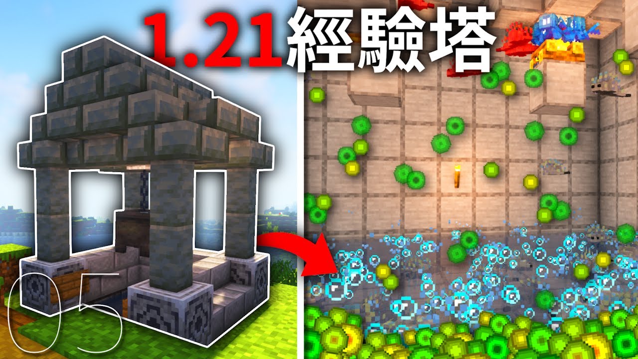 Minecraft【1.21】這絕對是1.21最簡單又最高效的經驗塔！0~50等只要2分鐘！？｜原味生存 #5｜全字幕｜羽嵐｜