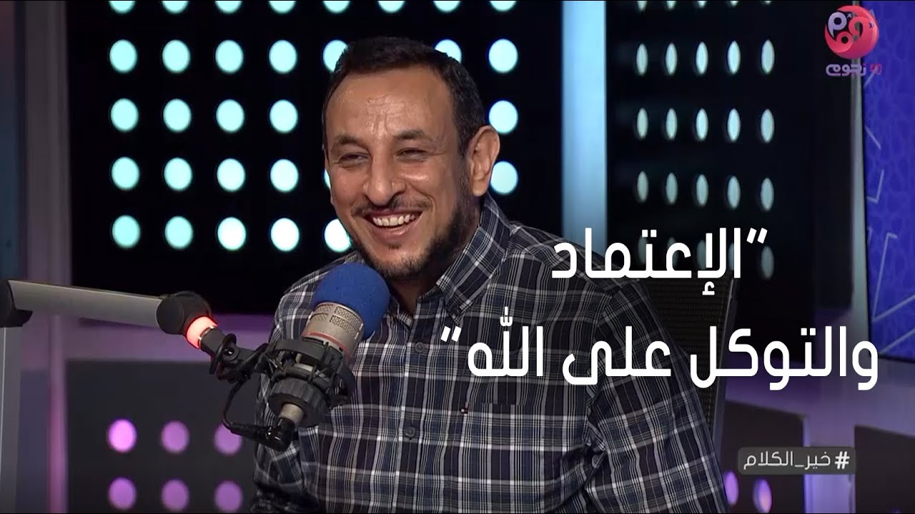 #خير_الكلام مع الشيخ رمضان عبد المعز | حلقة كاملة - بعنوان 