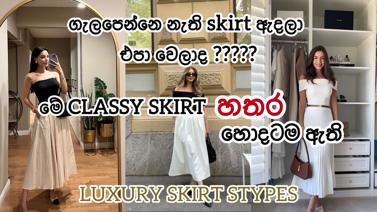 හැමෝම ඉල්ලපු Classy Skirt වීඩියෝව | Most elegant Skirt Types | Old money | CEYLON ELEGANCE 