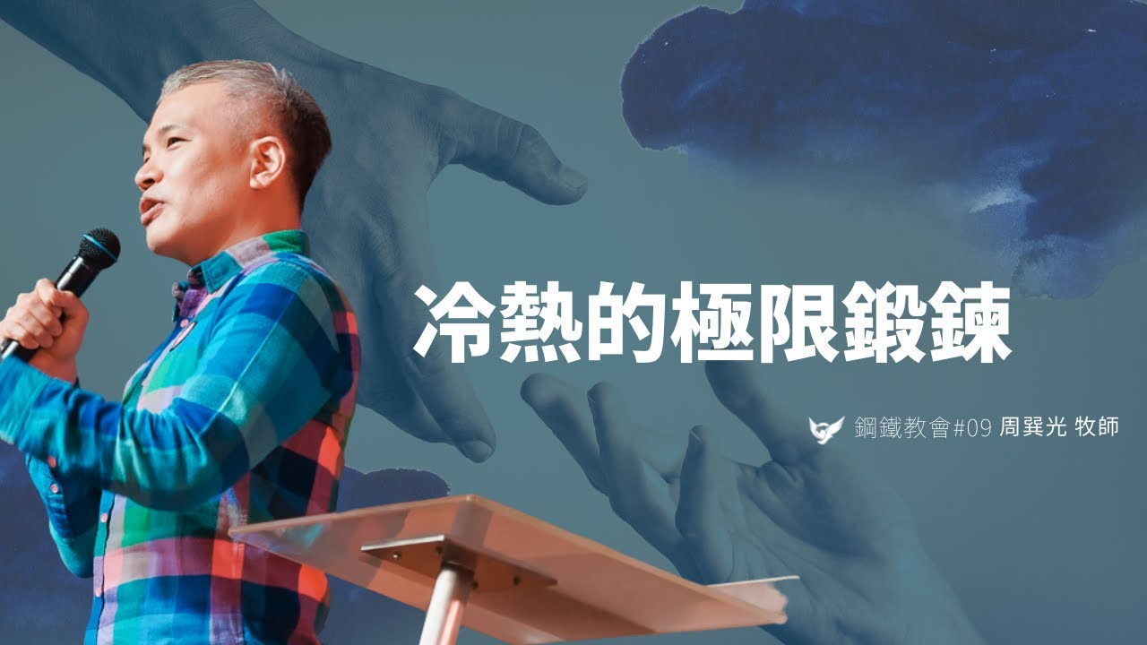 冷熱的極限鍛鍊｜周巽光 Ewen Chow