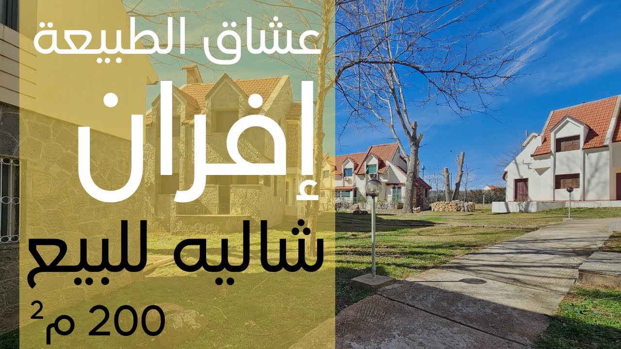 ■ عشاق الطبيعة #شاليه للبيع بعاصمة الجمال مدينة #إيفران جوهرة الأطلس ■