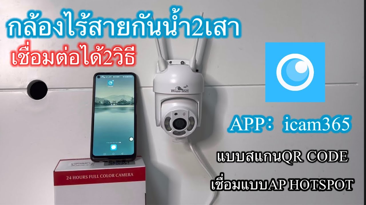 icam365 เชื่อมต่อกล้องวงจรปิดไร้สาย 2วิธี แบบสแกนคิวอาร์โค้ดและAP HOTSPOT