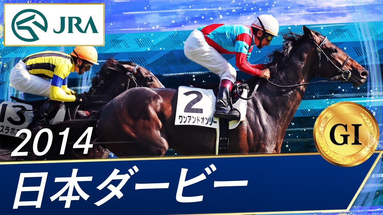 2014年 日本ダービー（GⅠ） | ワンアンドオンリー | JRA公式