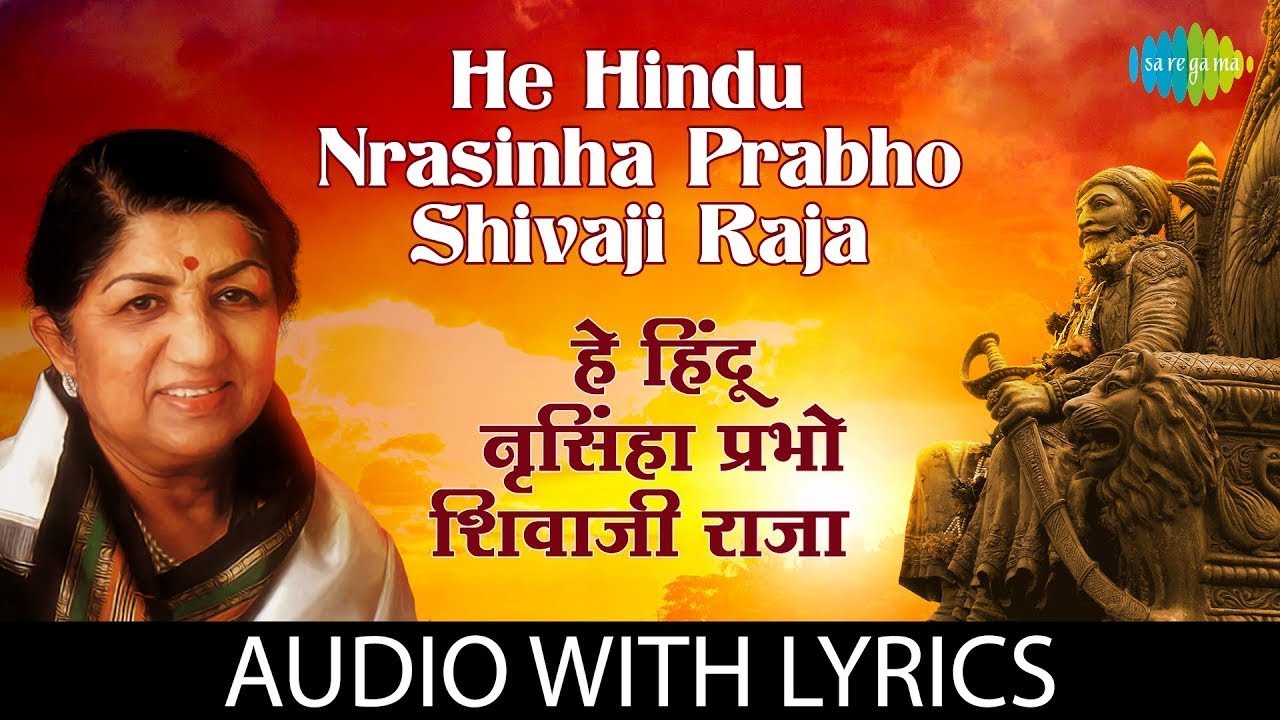 He Hindu Nrasinha Prabho Shivaji Raja Lyrical |हे हिंदु-नृसिंहा प्रभो ।Lata Mangeshkar |Marathi Song