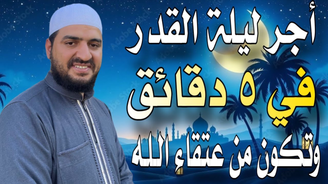 كيف تفوز بأجر ليلة القدر في ٥ دقائق، ويغفر الله ما تقدم من ذنوبك، ويحرمك على النـ.ـار ❤️
