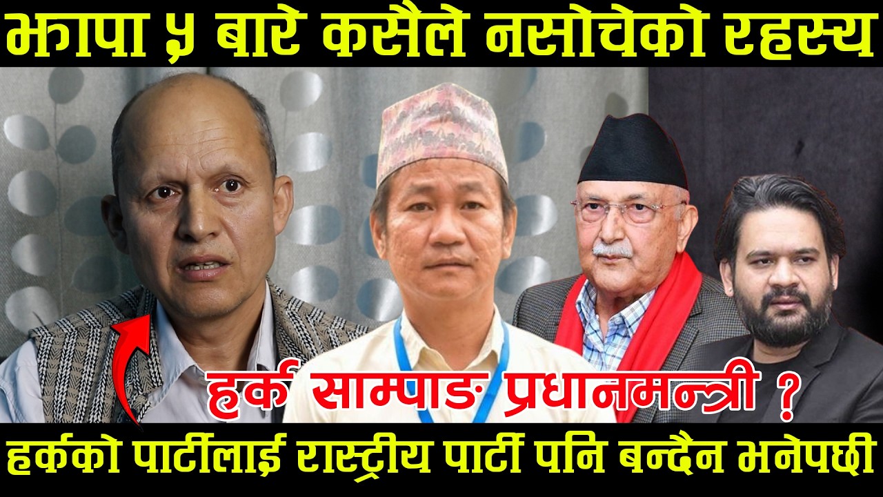झापा ५ बारे कसैले नसोचेको रहस्य, हर्कको पार्टीलाई रास्ट्रीय पार्टी पनि बन्दैन भनेपछी अन्तरबार्ता मै.