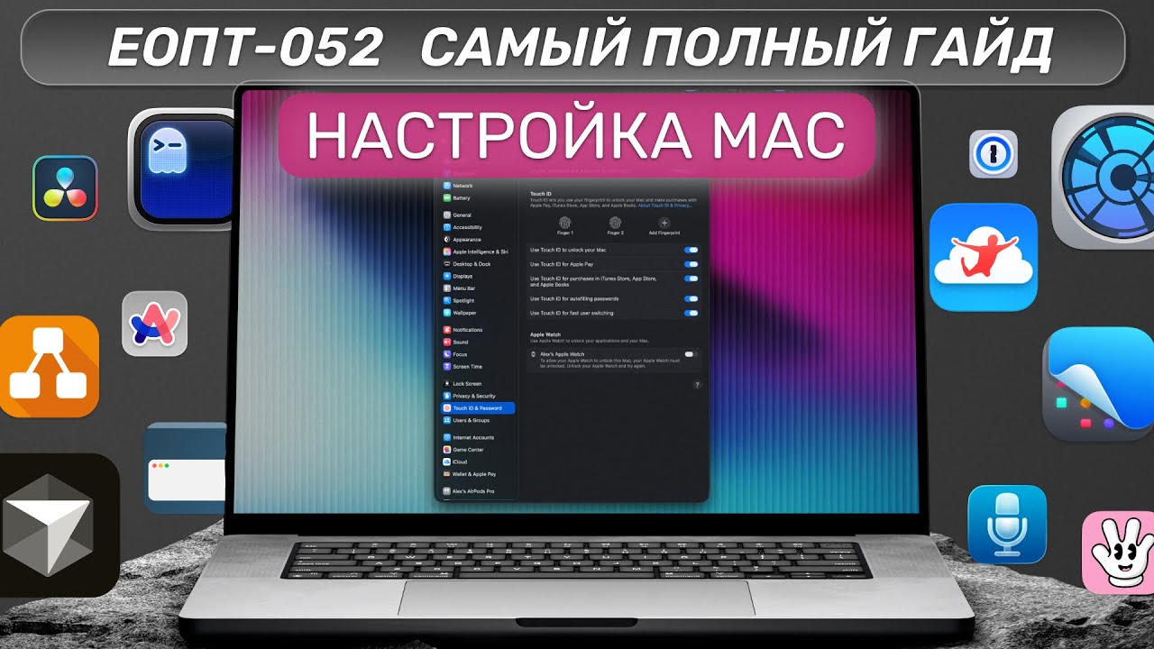 ЕОПТ-052 | Настройка Mac с нуля. Все что нужно знать!