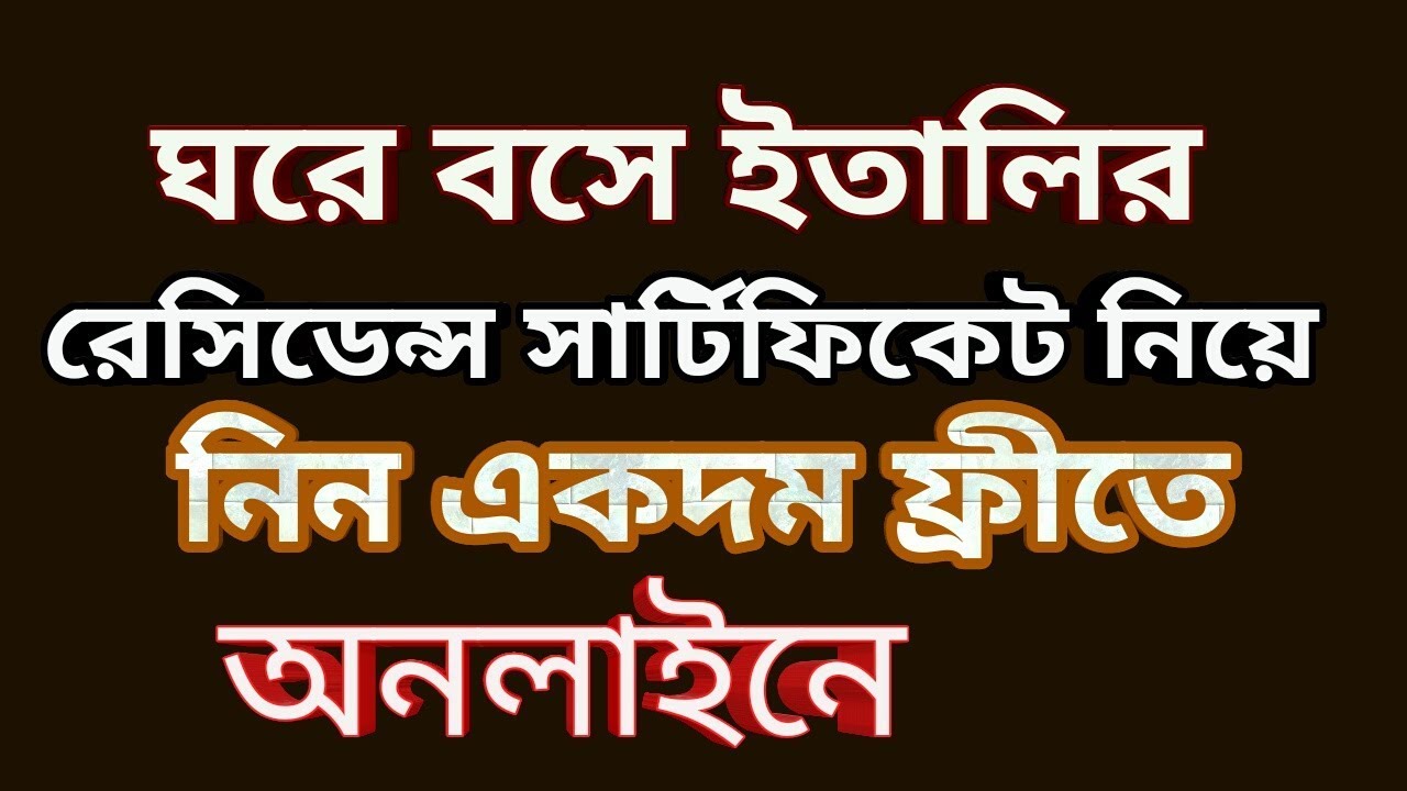 ঘরে বসে ইতালির রেসিডেন্স সার্টিফিকেট নিয়ে নিন।CERTIFICATI DI RESIDENZA
