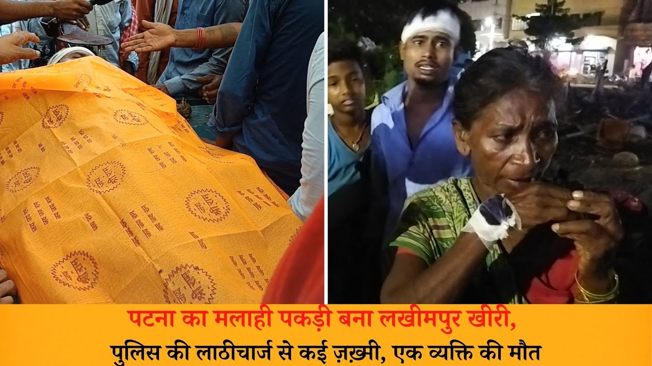 Malahi Pakri इलाका बना लखीमपुर खीरी, पुलिस की मार से एक व्यक्ति की मौत, पुलिस ने बस्ती में लगाई आग