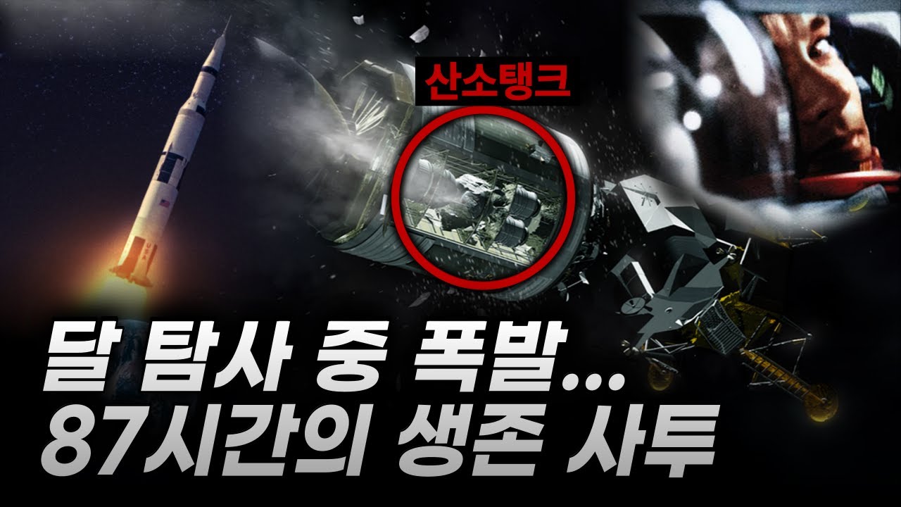 [사고] 아폴로 13호 폭발사고, 죽음과 맞닿은 3일.. 목숨을 건 지구 귀환 미션