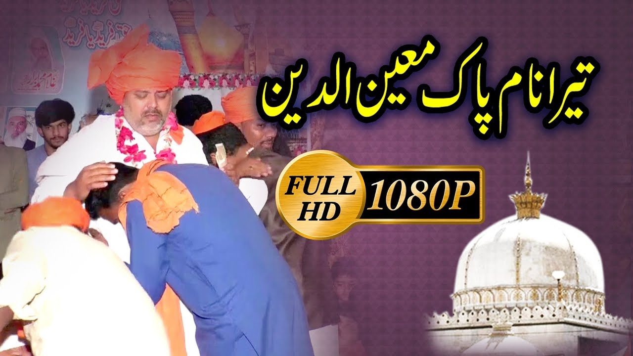 Tera Naam Pak Moinuddin Tu Rasool e Pak Ki All Aa Latest Qawali 2018 By Zaman Rahat Ali Khan