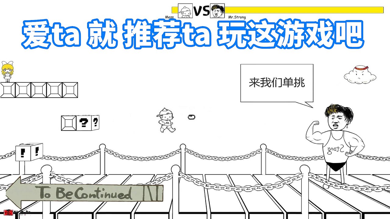 想玩好这游戏，节奏不能急，粗中要有细