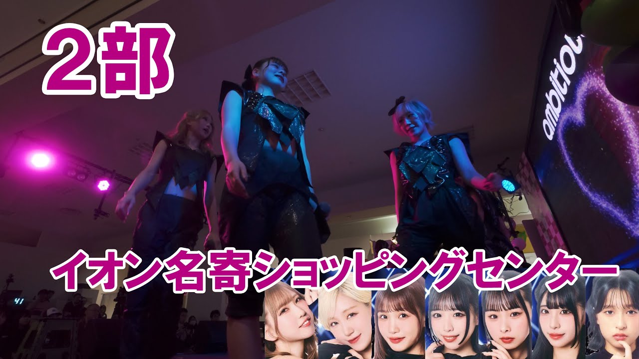 【ダンスボーカルDJユニット】イオン名寄２部 ambtiousライブ【LIVE MOVIE】