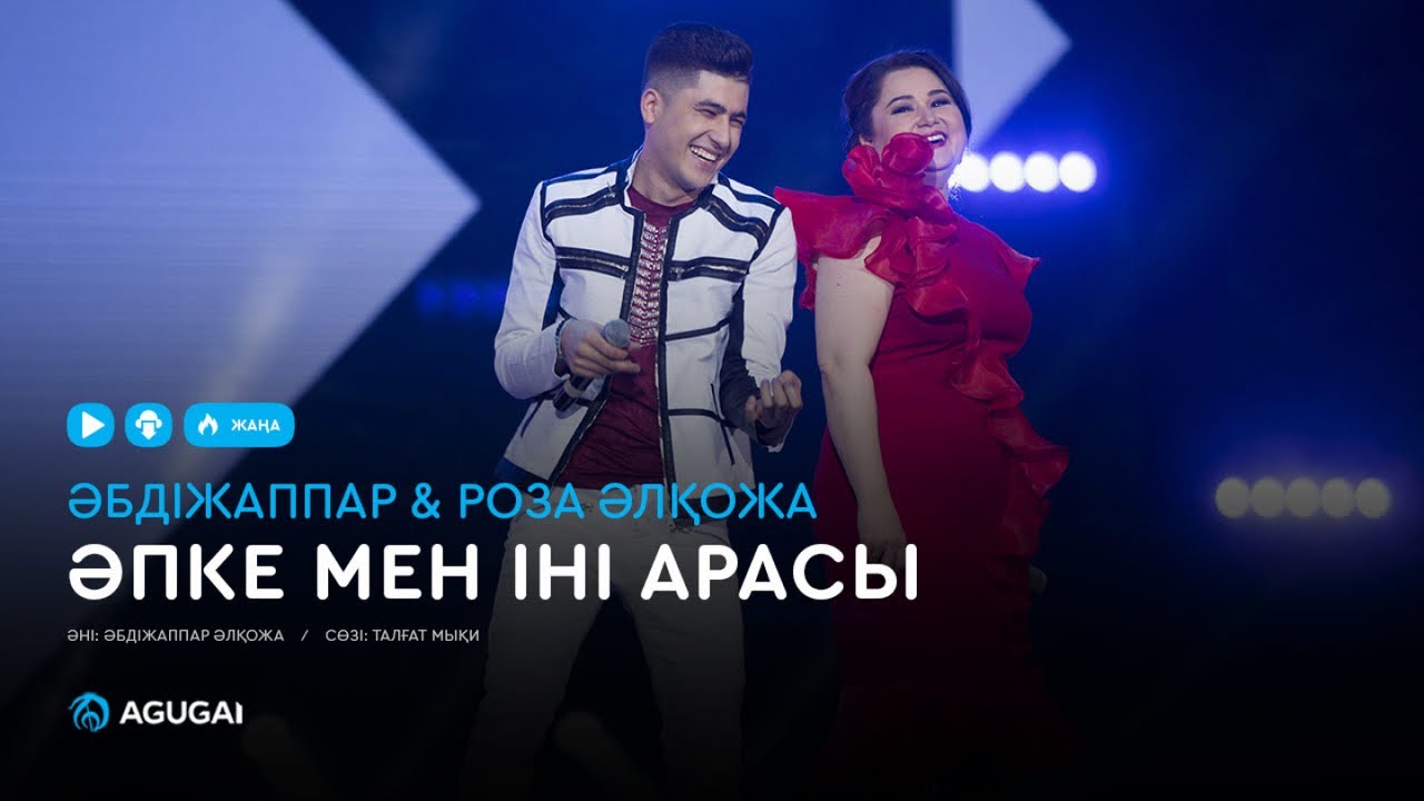 Әбдіжаппар & Роза Әлқожа - Әпке мен іні арасы (аудио)