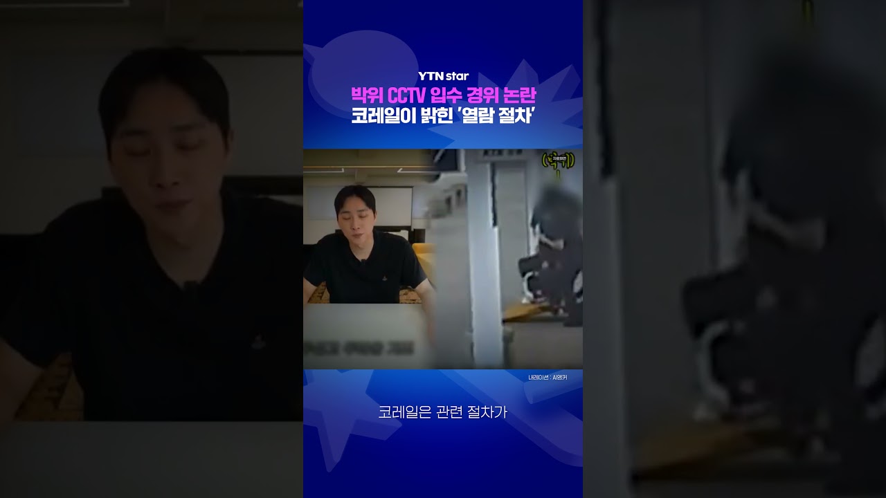 코레일이 밝힌 CCTV '열람 절차' / YTN star