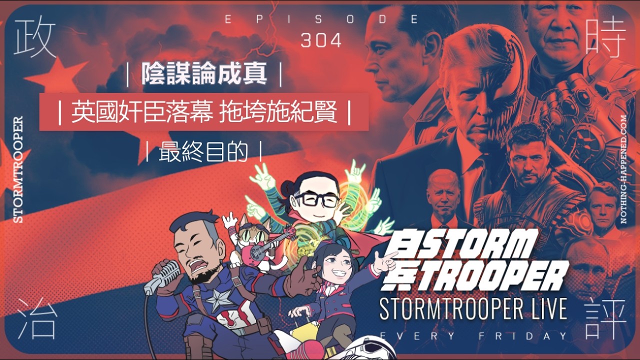 [白兵直播 EP304]陰謀論成真，Trump會公佈UFO?｜英國奸臣落幕 拖垮施紀賢｜