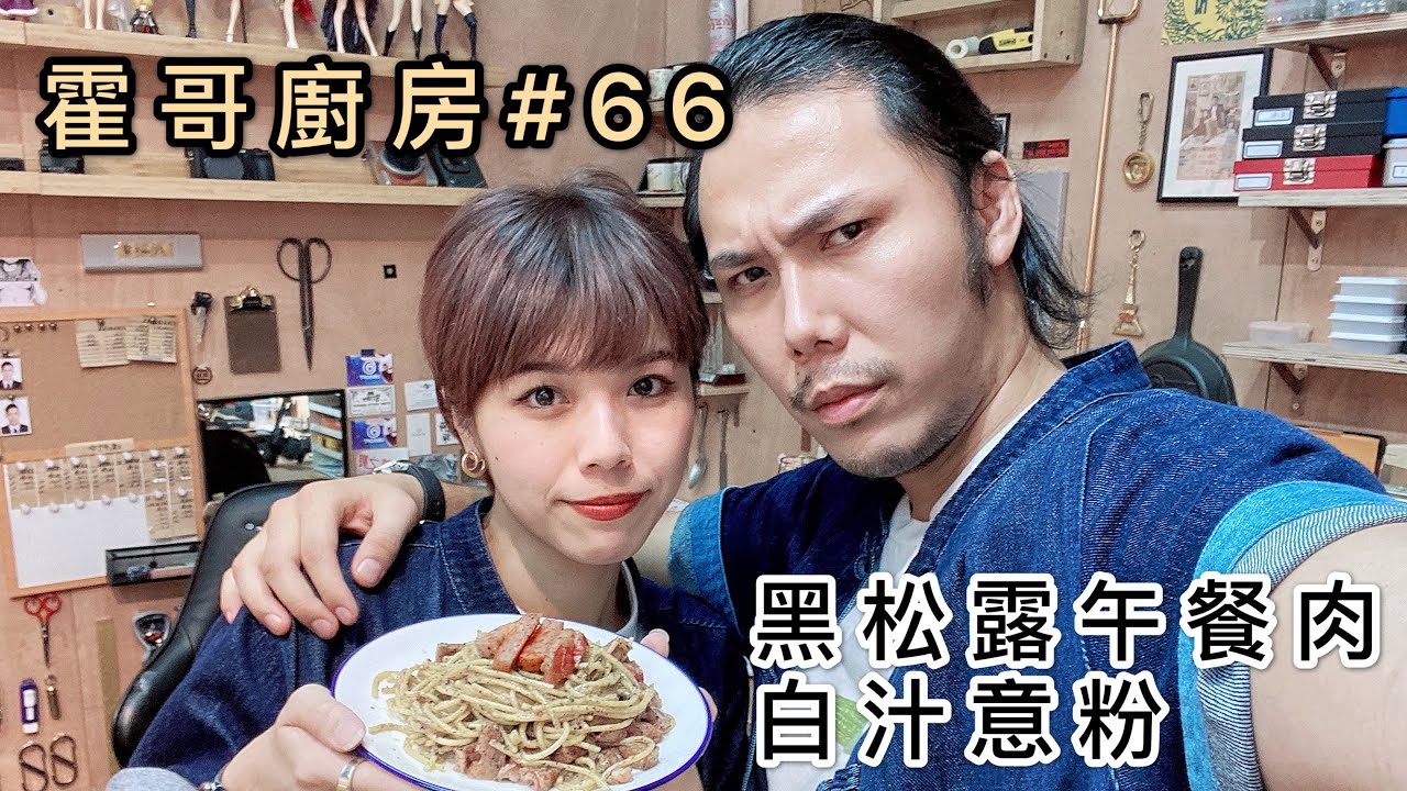 霍哥廚房#66｜黑松露午餐肉白汁意粉｜好好的向Abby贖罪