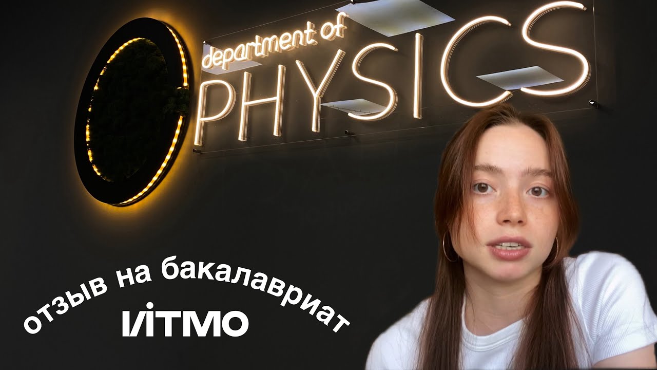 бакалавриат на физфаке ИТМО полный обзор часть 1