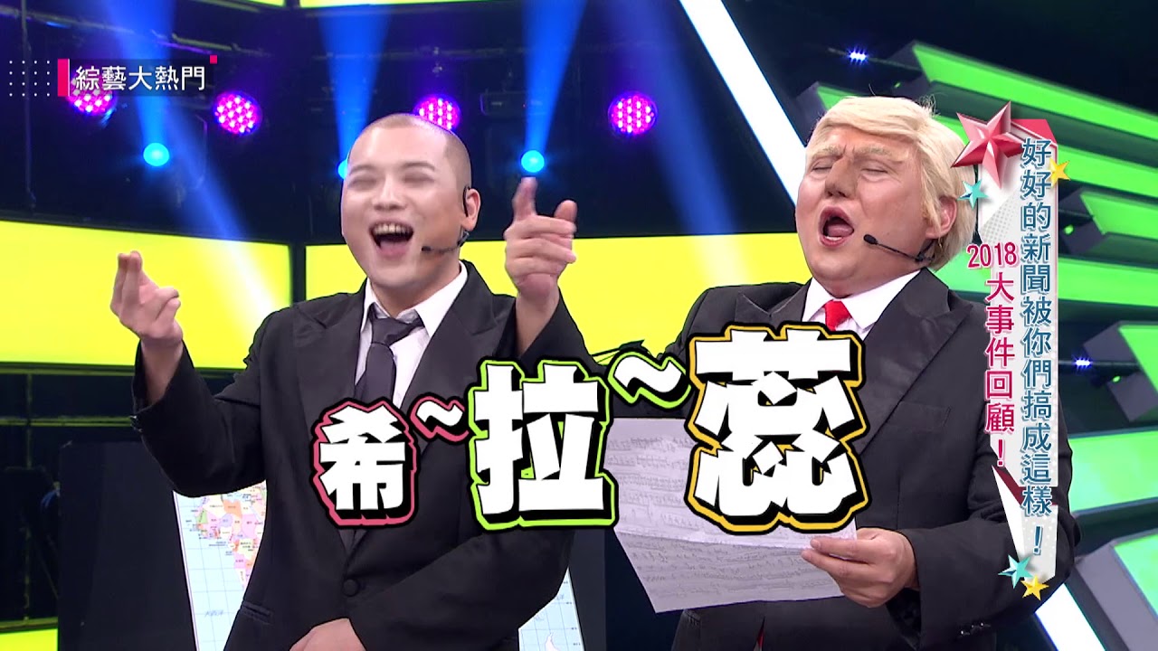 【好好的新聞被你們搞成這樣！2018大事件回顧！】20180920 綜藝大熱門