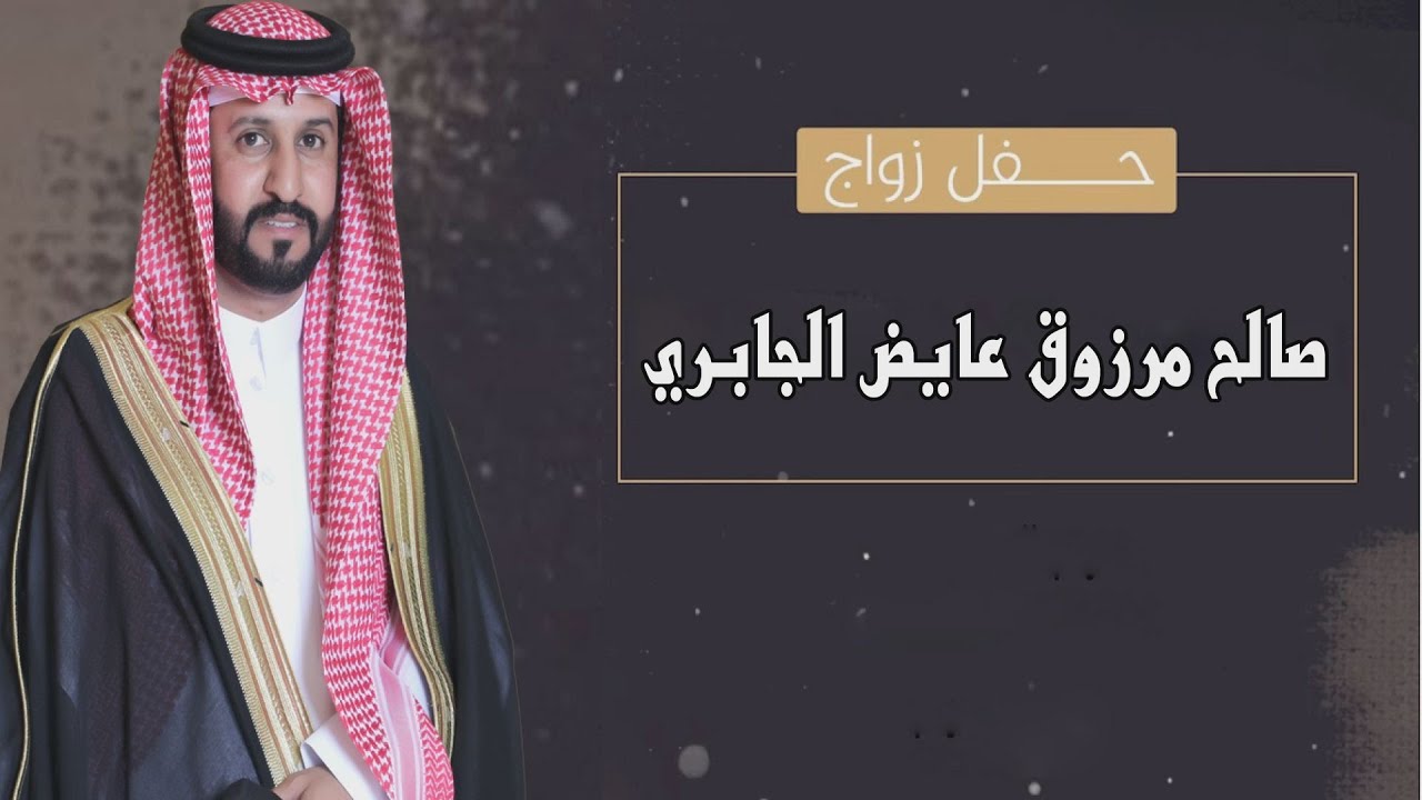 حفل زواج / صالح مرزوق عايض الجابري