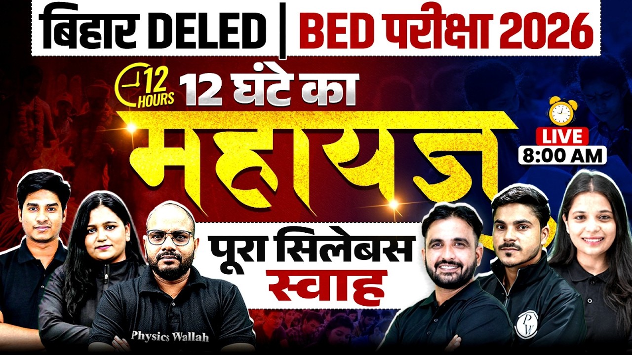 Bihar Deled Marathon Class 2026 | Bihar Bed Entrance Exam 2026 Marathon | Final Revision Before Exam