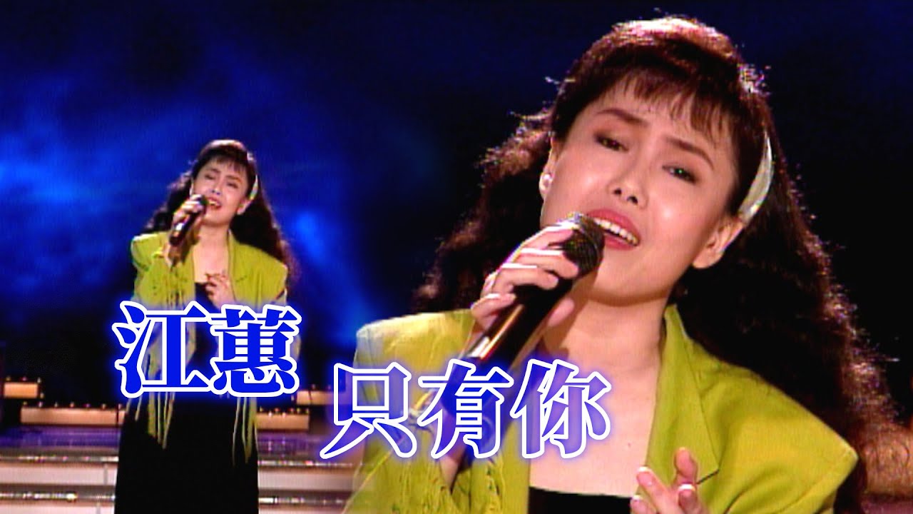 江蕙演唱〈只有你〉｜就在今夜(1990)