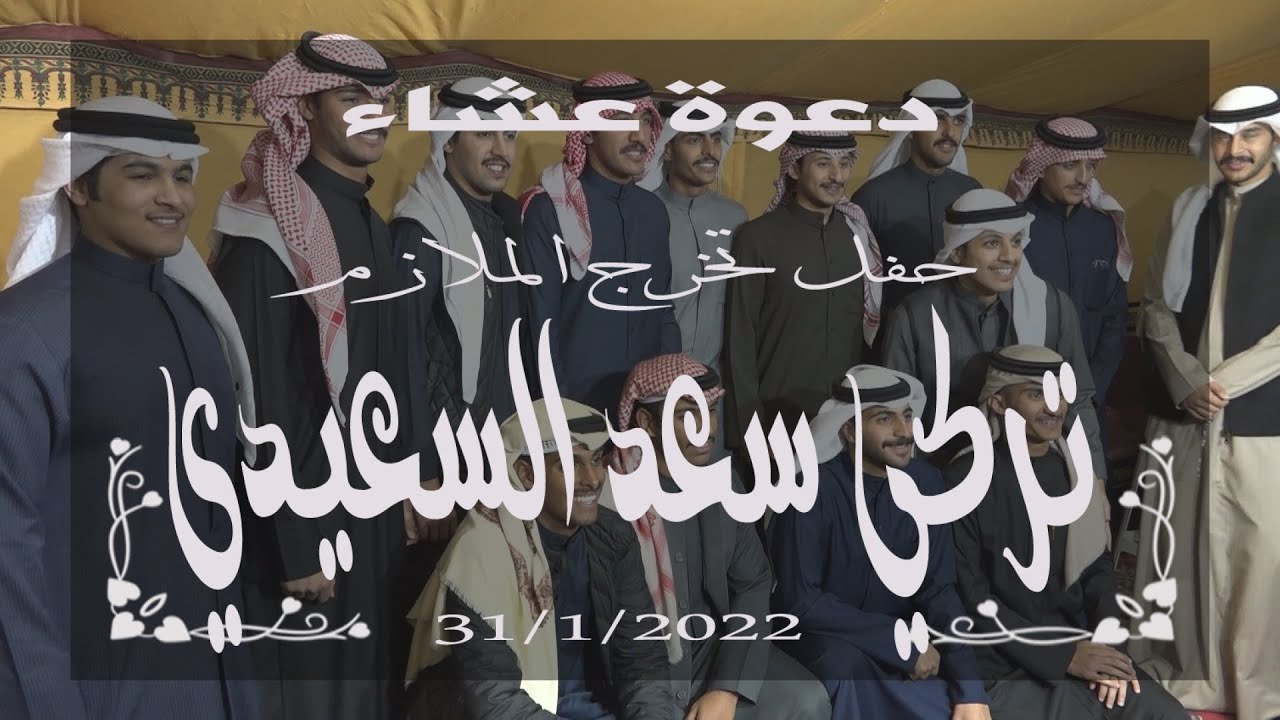 دعوة عشاء حفل تخرج ملازم/ تركي سعد الزامل السعيدي
