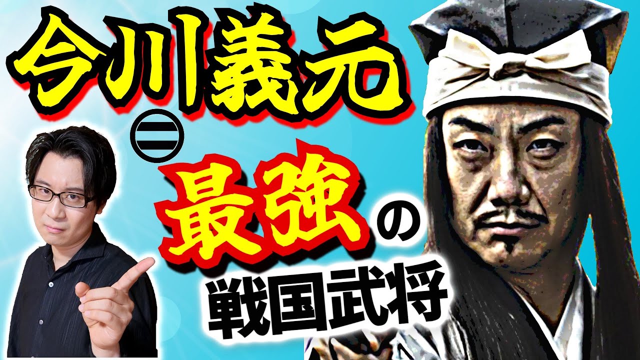 【今川義元】実は最強の戦国武将だった！ 日本中を震撼させた無敵の三国同盟を主導し、天下人たちの心の拠り所となった「偉大な師匠」の人生とは【ただの負け犬じゃない】(Imagawa Yoshimoto)
