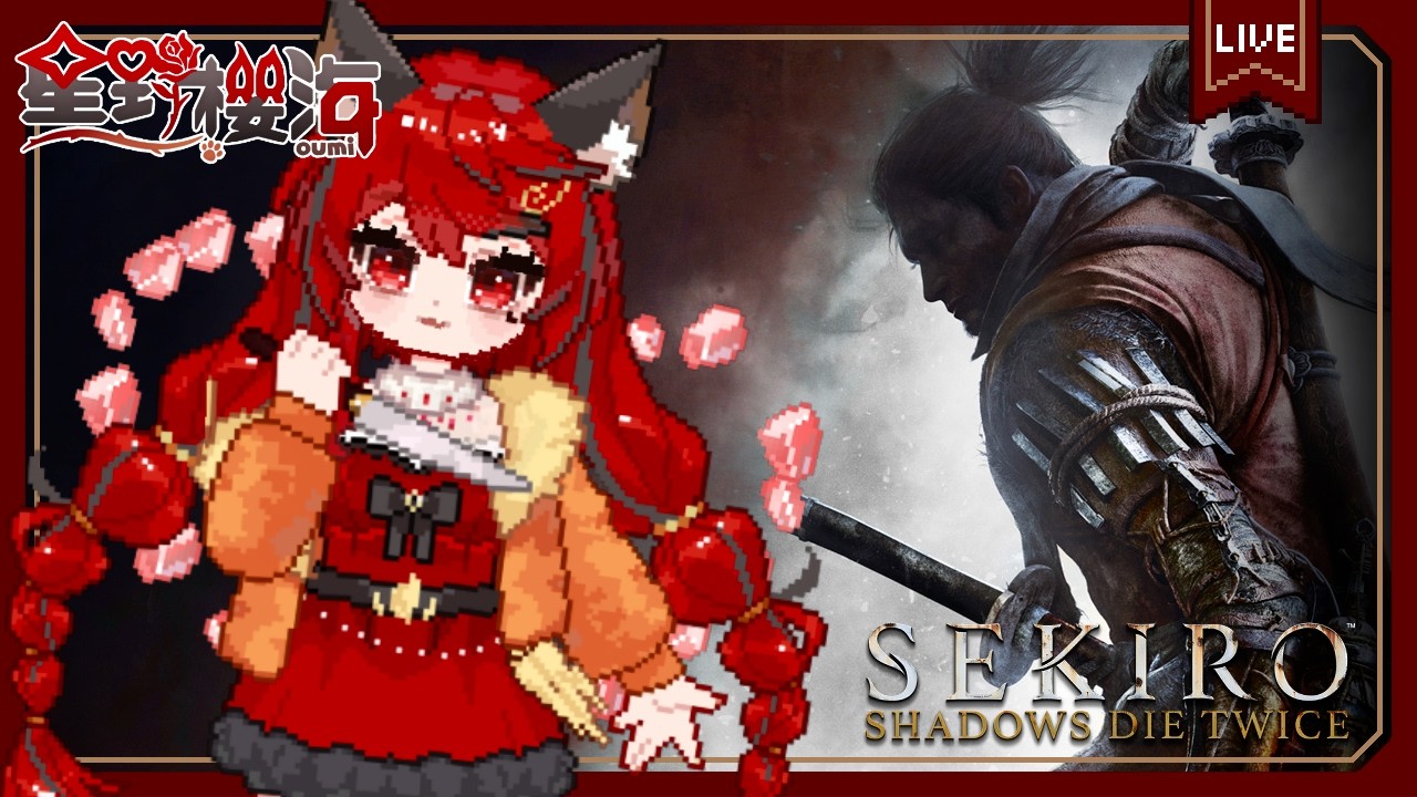 【遊戲🎮隻狼｜#11】沒意外是最後一次的隻狼，真的要打隱藏王了GOGO 🐾Sekiro™: Shadows Die Twice🐾初見歡迎🐾 🐈‍⬛#Oumi 🐈‍⬛#星野櫻海