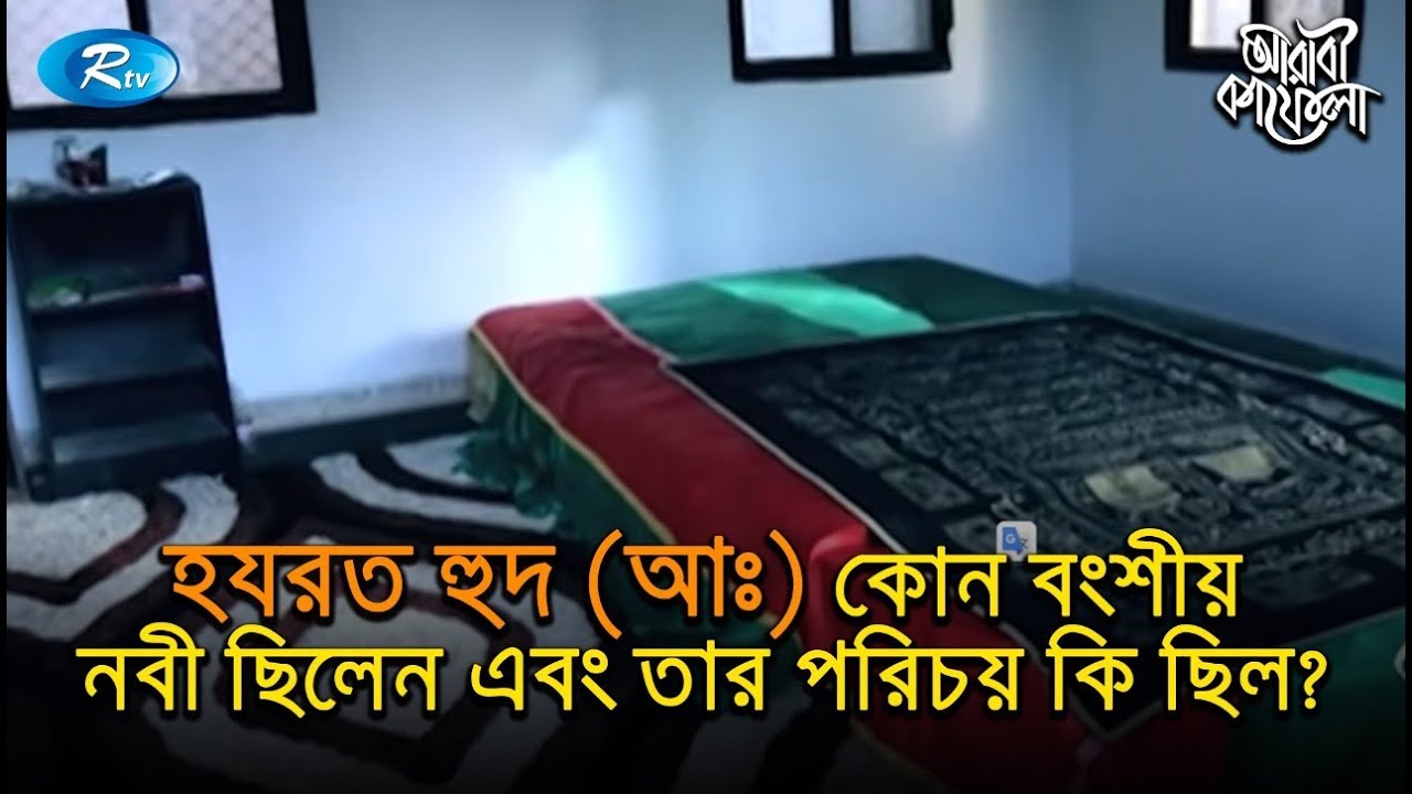 হযরত হুদ (আঃ) কোন বংশীয় নবী ছিলেন এবং তার পরিচয় কি ছিল? | Prophet Hud (AS) Stories | Arabi Kafela