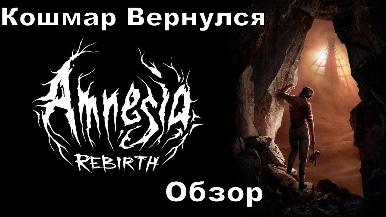 Темно, страшно, интересно. Обзор Amnesia Rebirth.