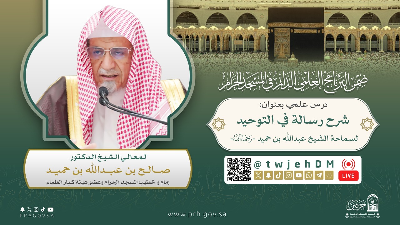 #مباشر | ( شرح رسالة في التوحيد ) | لمعالي الشيخ د.صالح بن حميد | السبت 11-09-1447 بعد الفجر