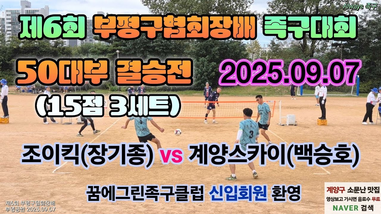 #결승전 조이킥(장기종) vs 계양스카이(백승호) [제6회 부평구협회장배 족구대회 2025.09.07] #부평구협회장배 #족구 #jokgu #스포츠 #korea #sports