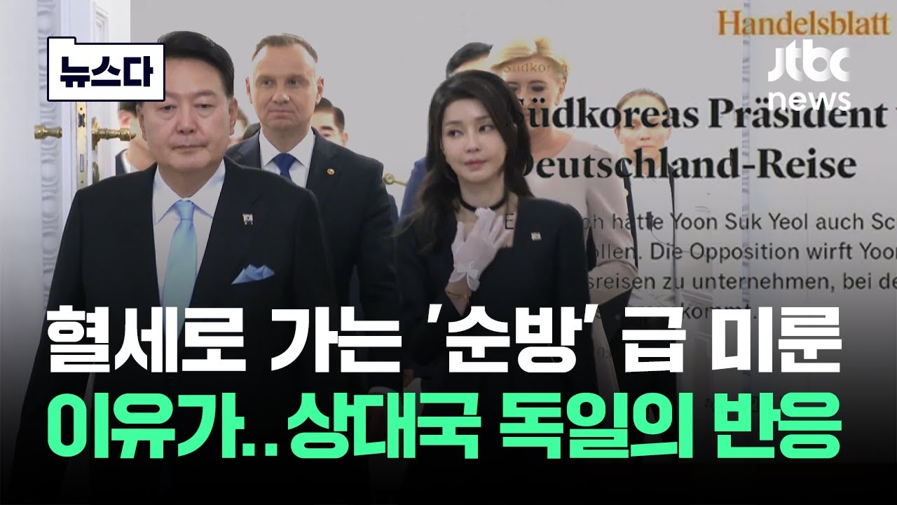 윤 대통령 '순방' 급 미룬 이유가…상대국 독일서 나온 반응 #뉴스다 / JTBC News