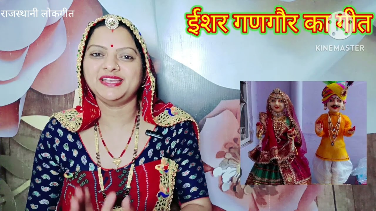ईशर गणगौर का गीत। Ishwar gangor ka geet ईशर की गणगौर पधारो म्हारे। Rajasthani lokgeet Manju Kumawat