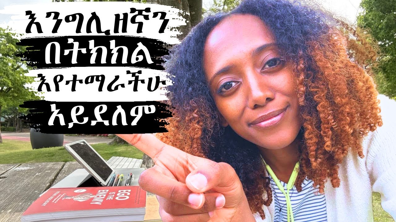 5 ጥፋቶች!!! እንግሊዘኛ የማትለምዱት ለዚ ነው!!!!