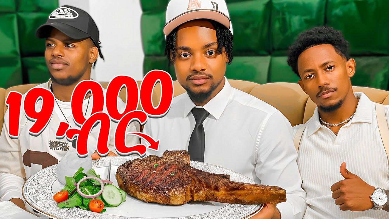 የ 19 ሺ ብር Steak አዲስ አበባ ውስጥ 🇪🇹