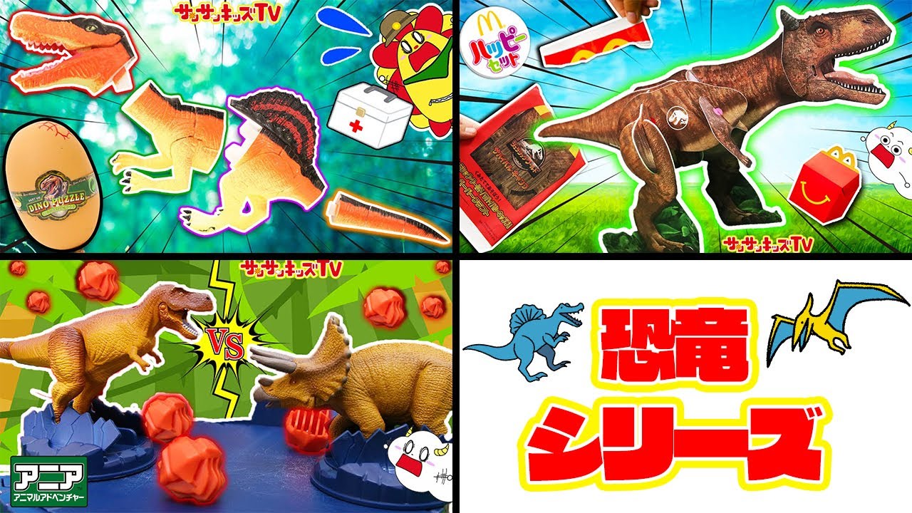 【恐竜シリーズ！】サンサンくもりんが恐竜レスキュー隊になって出動！ティラノサウルスvsトリケラトプスに恐竜パズルのハッピーセット大量開封をイッキ見♪子供向け知育教育★サンサンキッズTV★