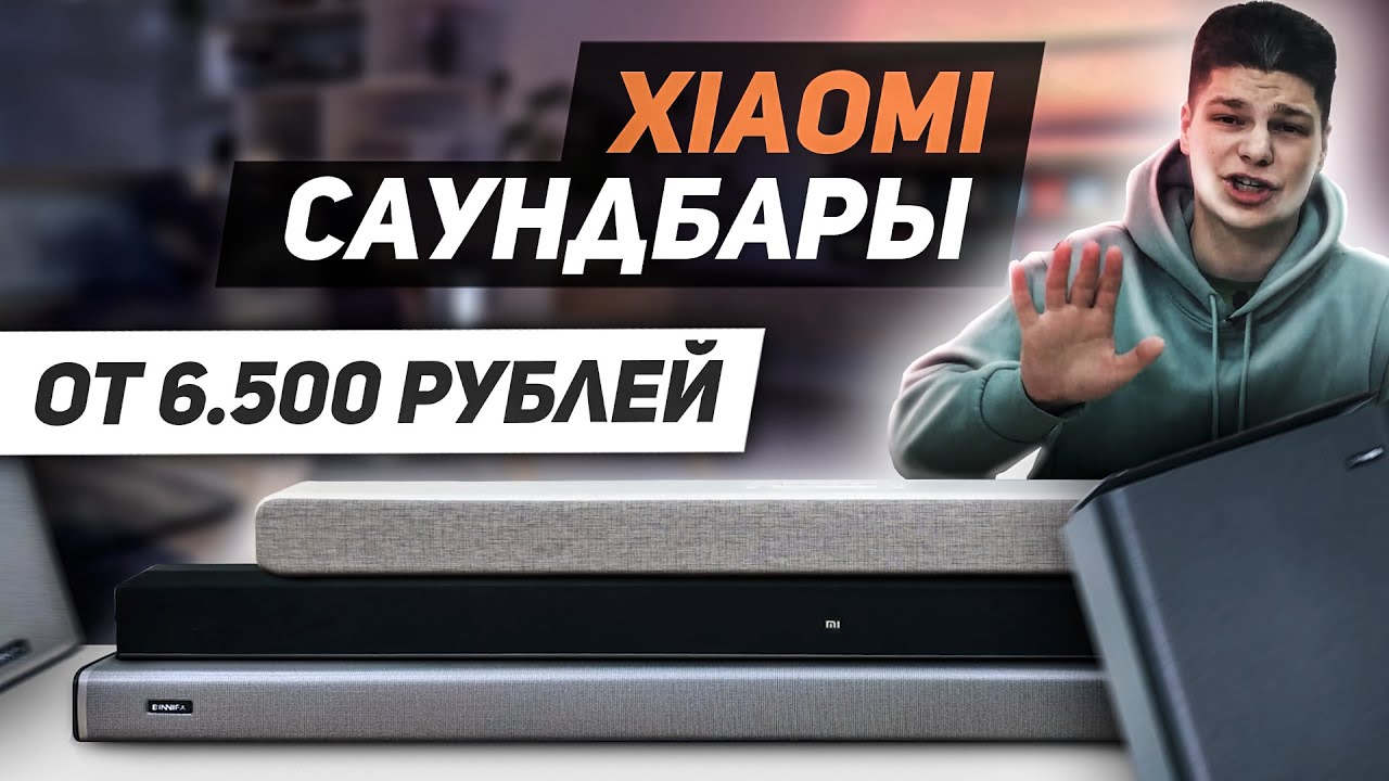 Обзор Xiaomi: Самый Дешевый Cаундбар