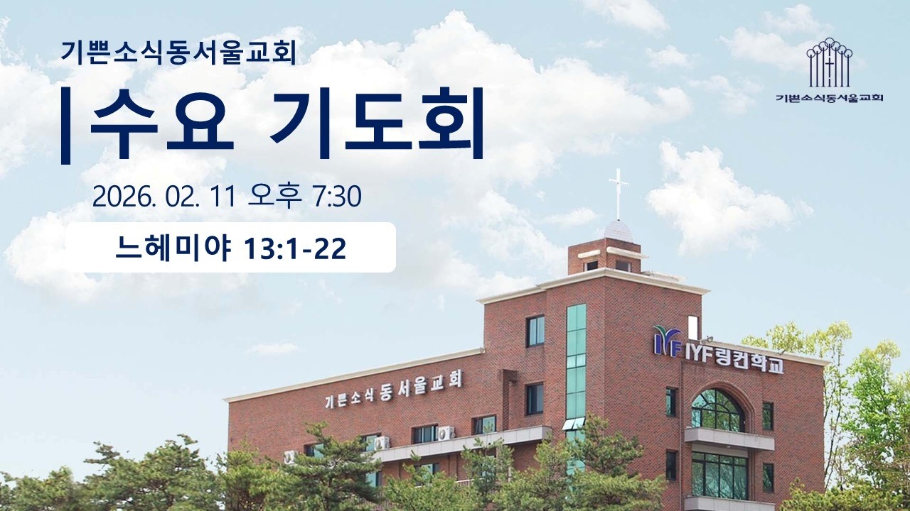 수요 기도회 | 기쁜소식동서울교회 | 2026.02.11 | 조경원 목사