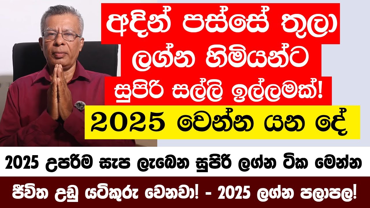 අදින් පස්සේ තුලා ලග්න හිමියන්ට 2025 වෙන්න යන දේ -සල්ලි ඉල්ලමක් ලැබිලා ධන නිධානයකට මග පැදෙනවා!