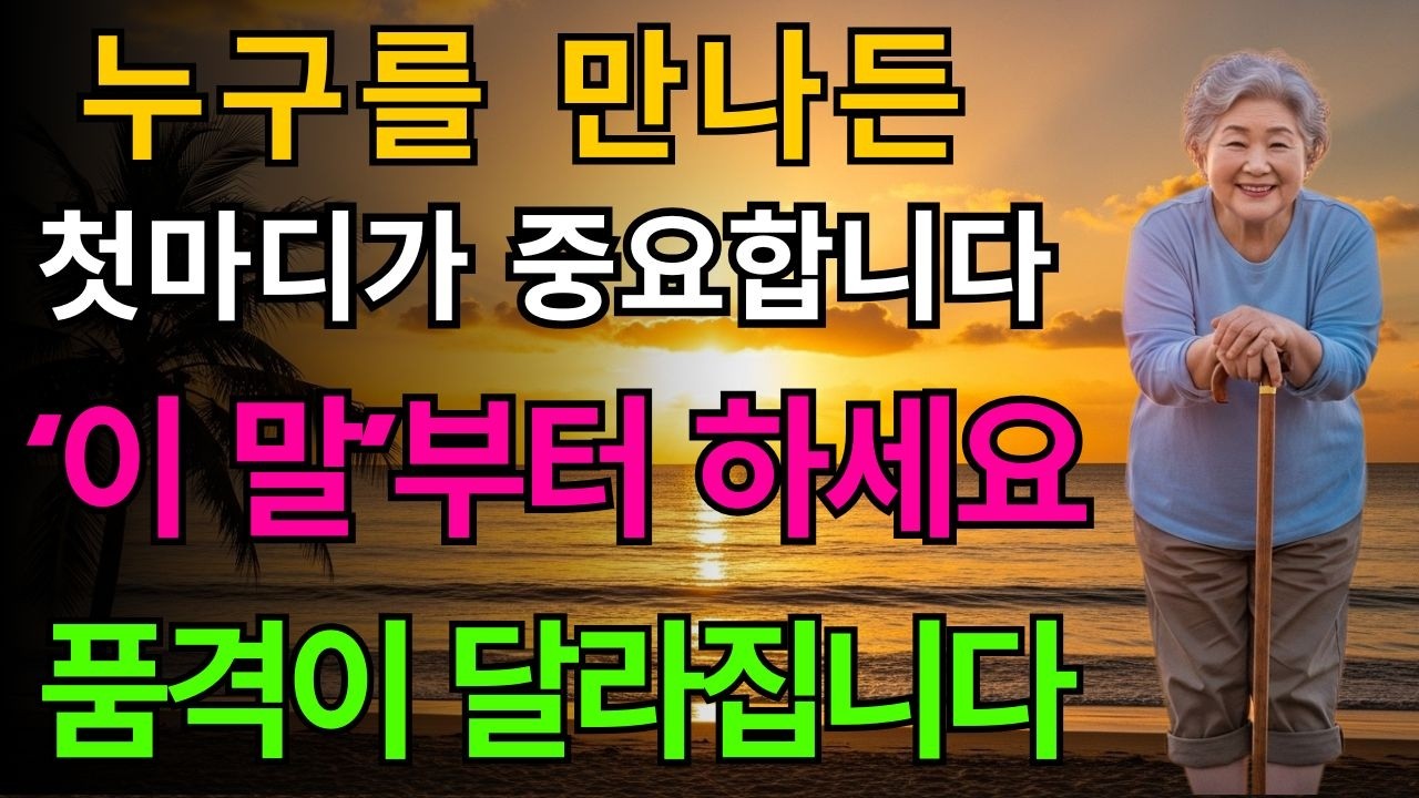 진짜 품격 있는 사람은 ‘이 말’로 시작합니다 | 듣는 순간 인상이 바뀌는 말 | 노년의 지혜