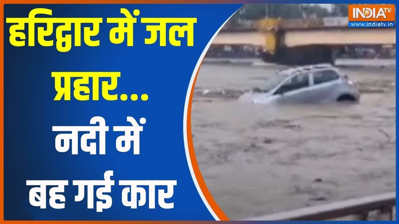 Breaking News: हरिद्वार में जल प्रहार...नदी में बह गई कार | Haridwar Flood | Rain | Uttarakhand